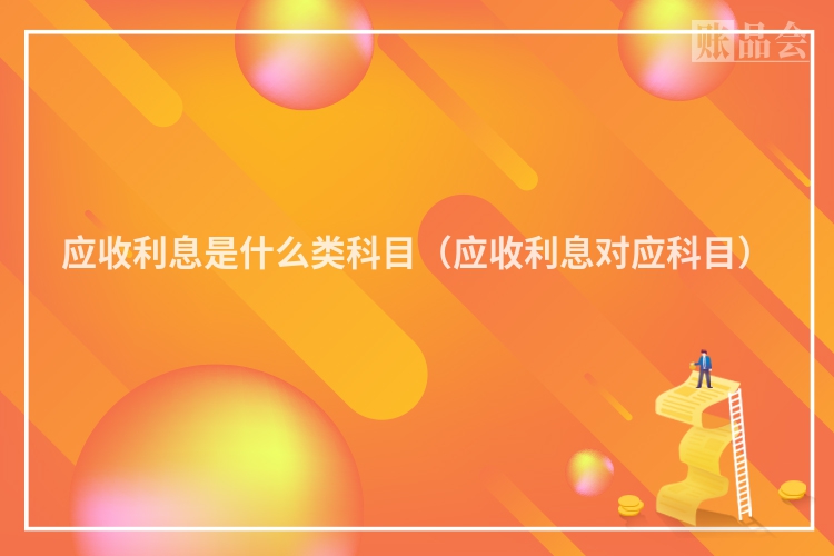 应收利息是什么类科目（应收利息对应科目）