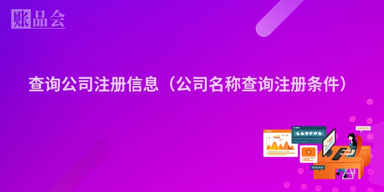 查询公司注册信息（公司名称查询注册条件）