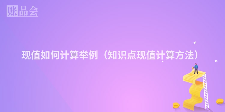 现值如何计算举例（知识点现值计算方法）