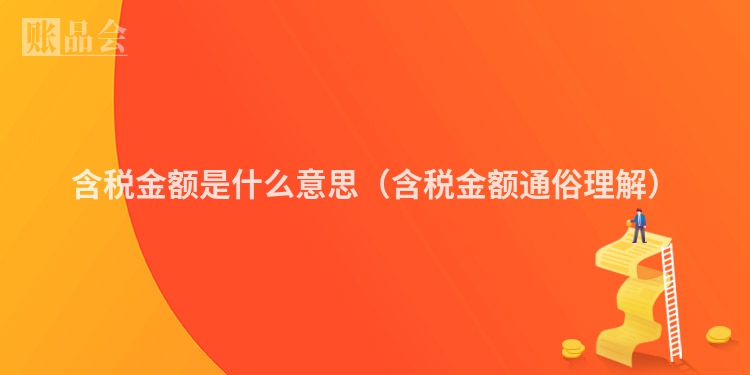 含税金额是什么意思（含税金额通俗理解）
