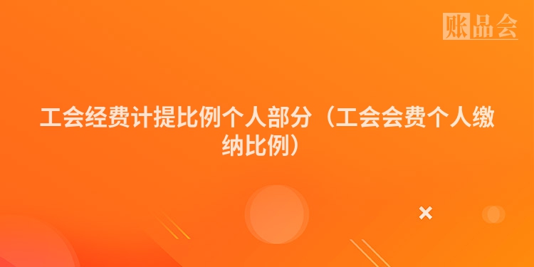 工会经费计提比例个人部分（工会会费个人缴纳比例）