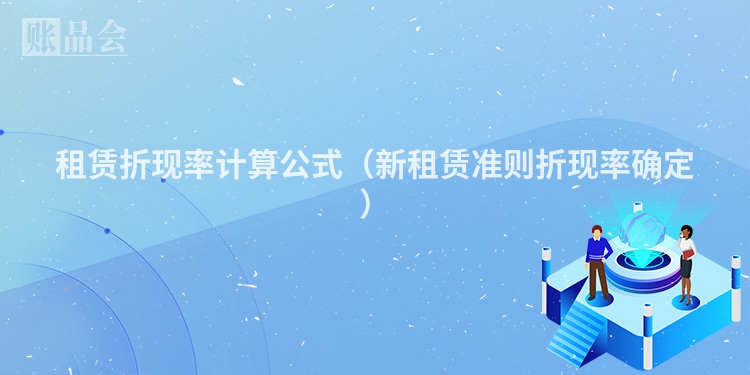 租赁折现率计算公式（新租赁准则折现率确定）