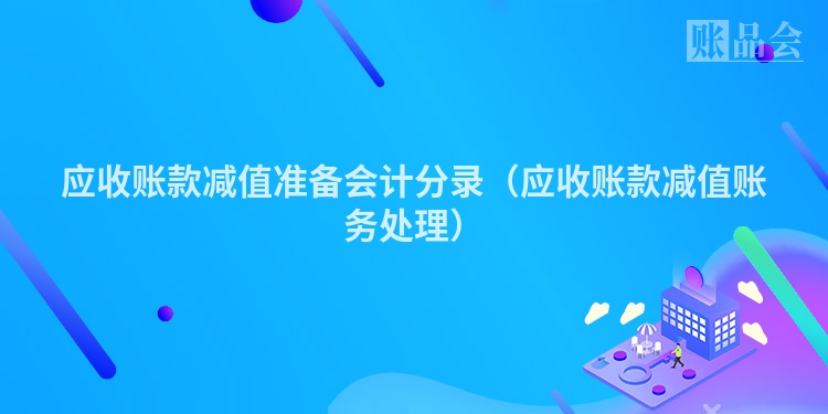 应收账款减值准备会计分录（应收账款减值账务处理）