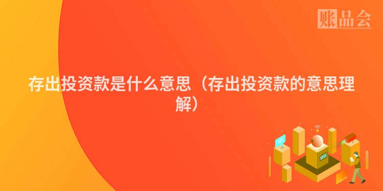 存出投资款是什么意思（存出投资款的意思理解）