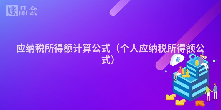 应纳税所得额计算公式（个人应纳税所得额公式）