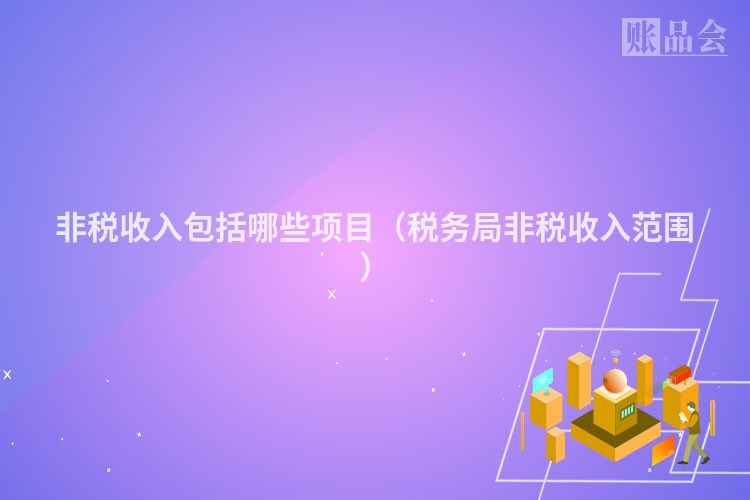 非税收入包括哪些项目（税务局非税收入范围）