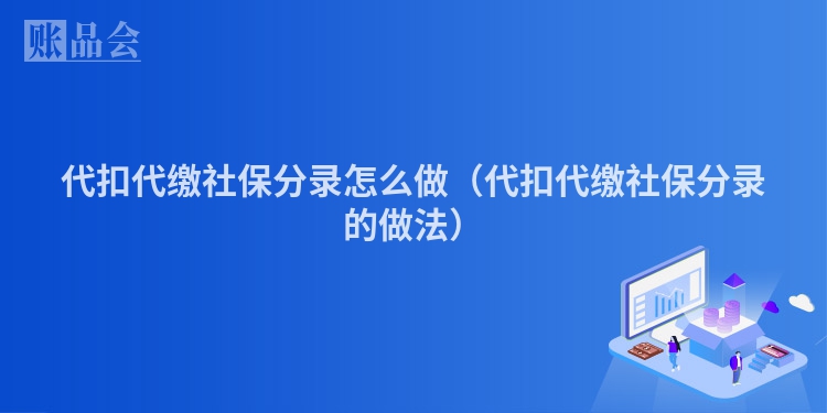 代扣代缴社保分录怎么做（代扣代缴社保分录的做法）