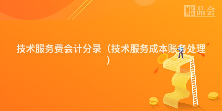 技术服务费会计分录（技术服务成本账务处理）