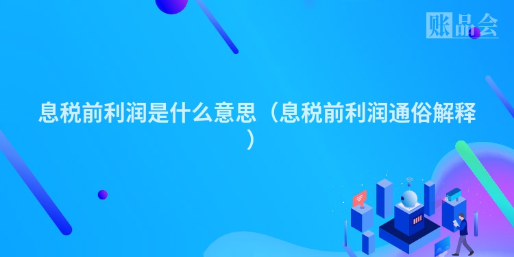 息税前利润是什么意思（息税前利润通俗解释）