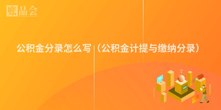 公积金分录怎么写（公积金计提与缴纳分录）
