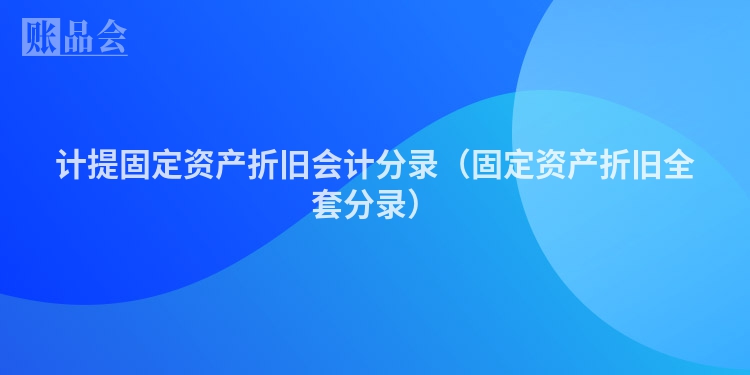 计提固定资产折旧会计分录（固定资产折旧全套分录）