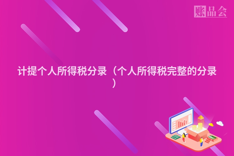 计提个人所得税分录（个人所得税完整的分录）