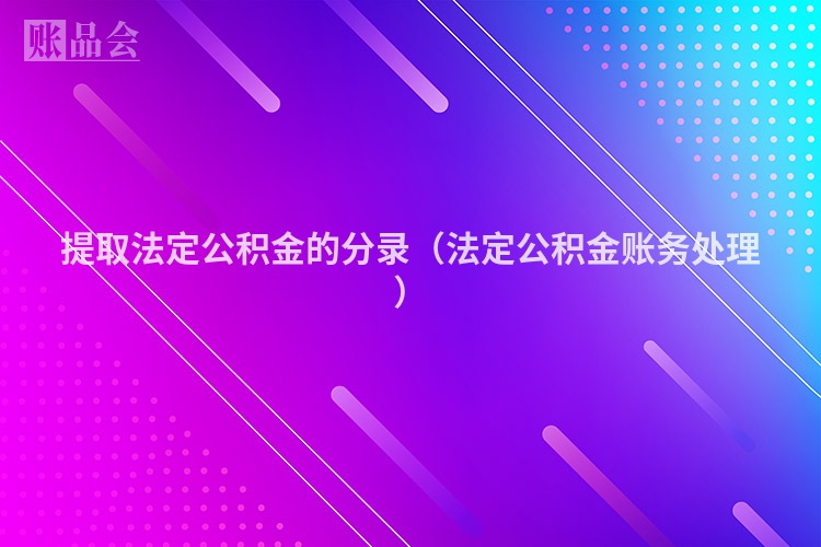 提取法定公积金的分录（法定公积金账务处理）
