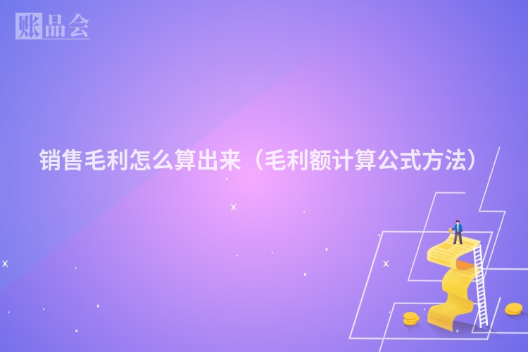 销售毛利怎么算出来（毛利额计算公式方法）