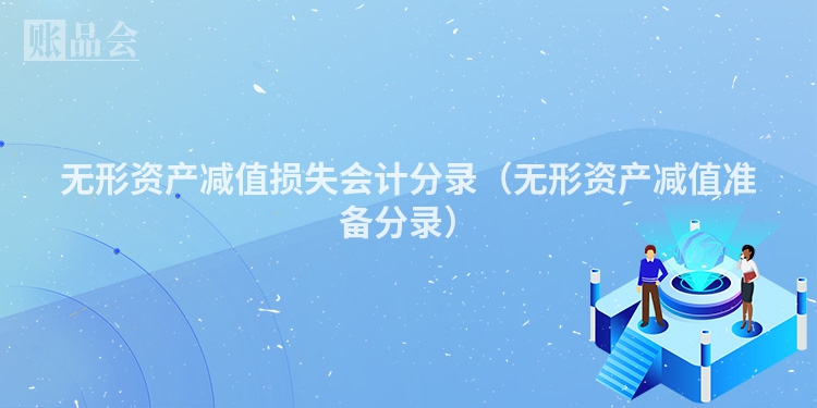 无形资产减值损失会计分录（无形资产减值准备分录）