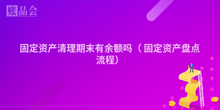 固定资产清理期末有余额吗（