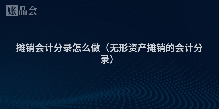 摊销会计分录怎么做（无形资产摊销的会计分录）