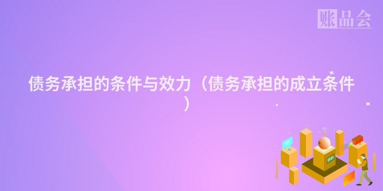 债务承担的条件与效力（债务承担的成立条件）