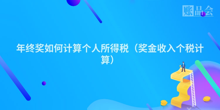 年终奖如何计算个人所得税（奖金收入个税计算）