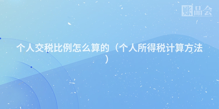 个人交税比例怎么算的（个人所得税计算方法）