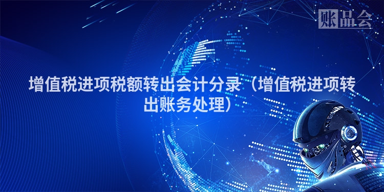 增值税进项税额转出会计分录（增值税进项转出账务处理）