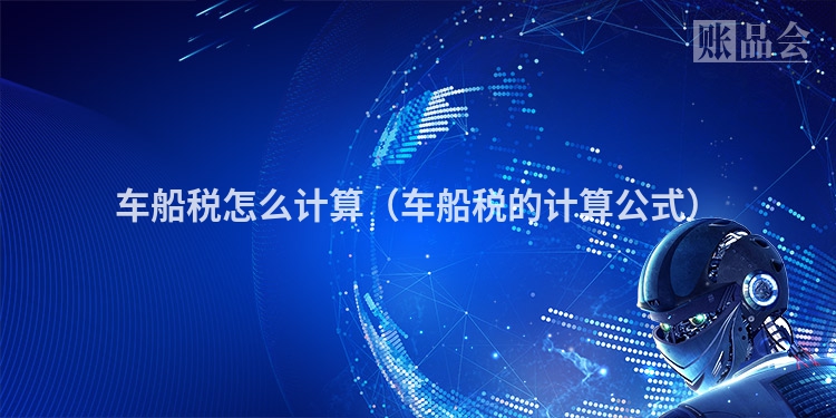 车船税怎么计算（车船税的计算公式）