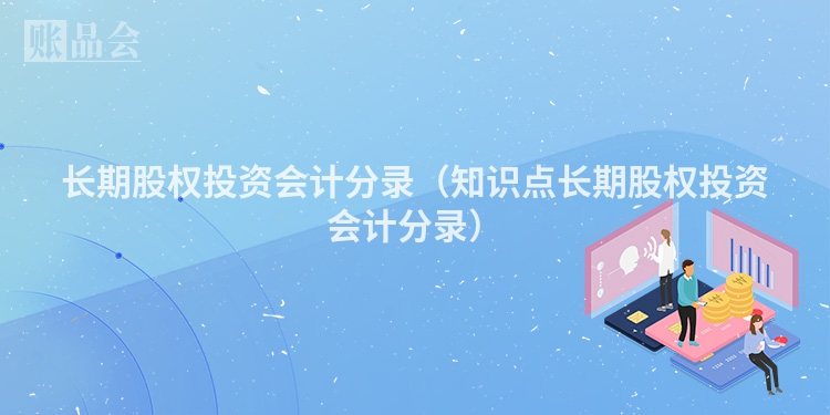 长期股权投资会计分录（知识点长期股权投资会计分录）