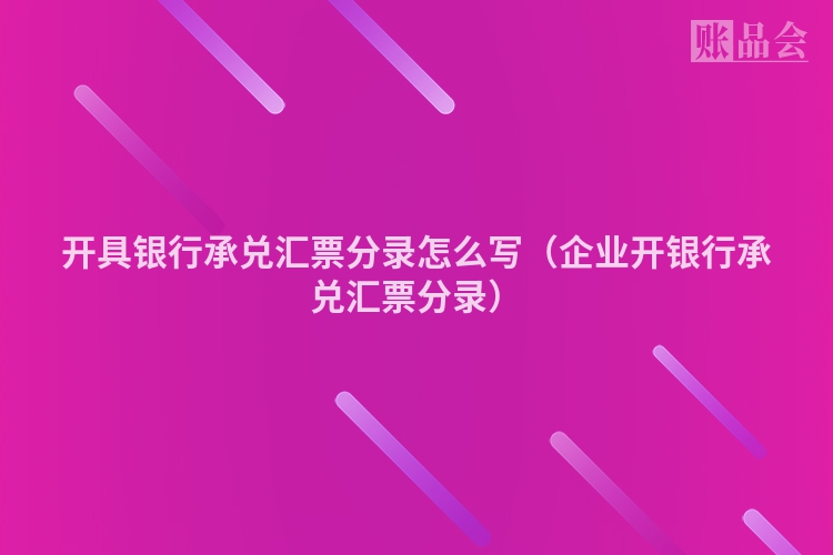 开具银行承兑汇票分录怎么写（企业开银行承兑汇票分录）