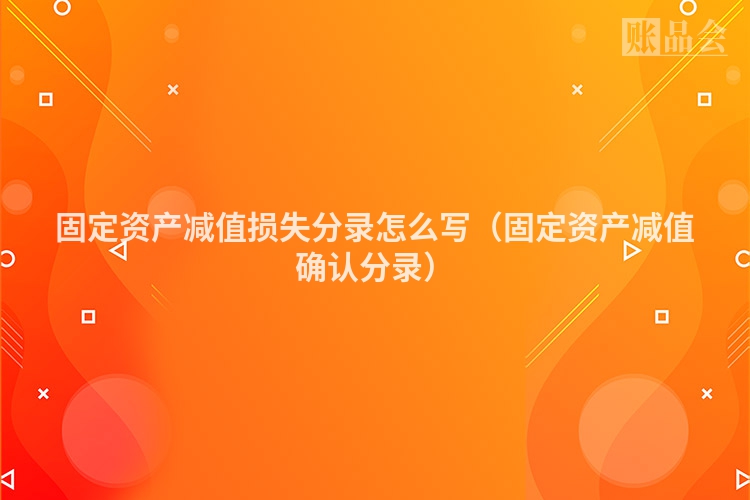 固定资产减值损失分录怎么写（固定资产减值确认分录）