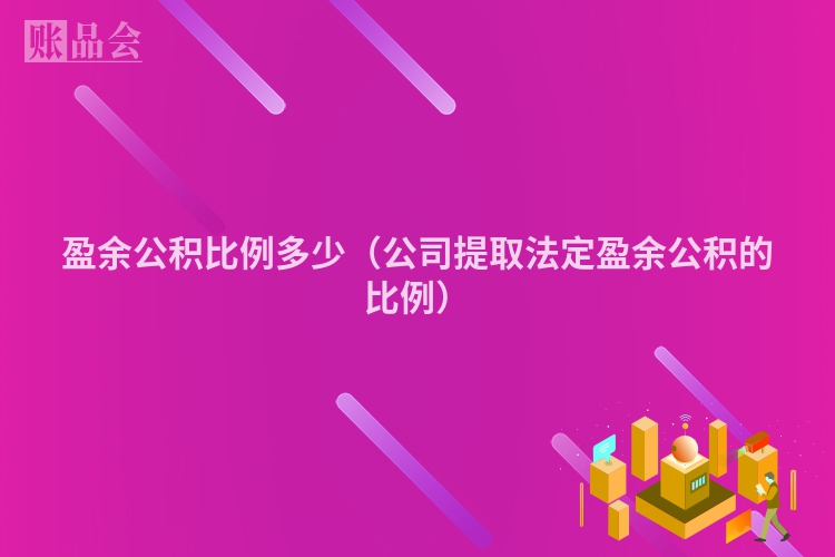 盈余公积比例多少（公司提取法定盈余公积的比例）
