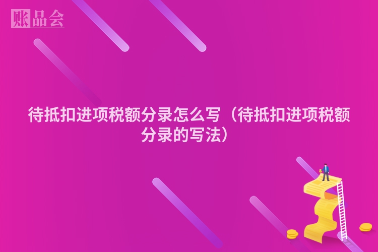 待抵扣进项税额分录怎么写（待抵扣进项税额分录的写法）