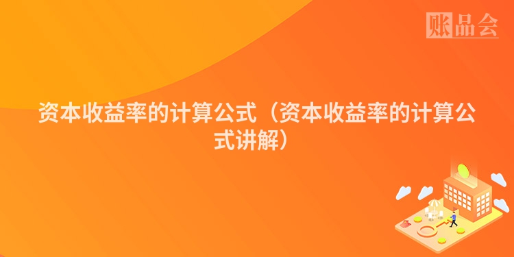资本收益率的计算公式（资本收益率的计算公式讲解）
