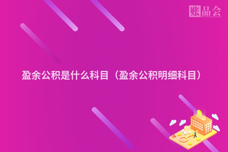 盈余公积是什么科目（盈余公积明细科目）