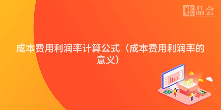 成本费用利润率计算公式（成本费用利润率的意义）