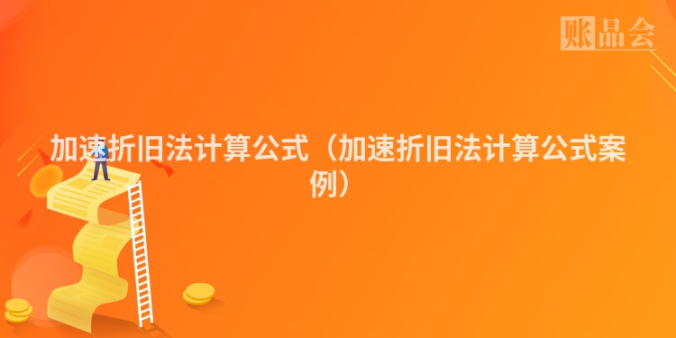 加速折旧法计算公式（加速折旧法计算公式案例）
