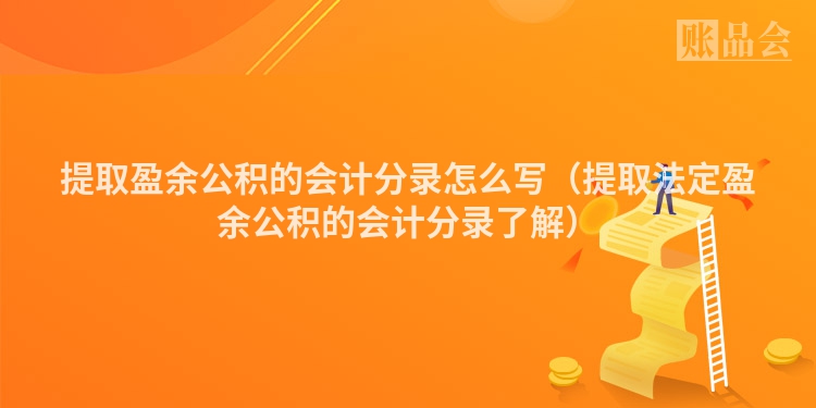 提取盈余公积的会计分录怎么写（提取法定盈余公积的会计分录了解）