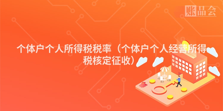 个体户个人所得税税率（个体户个人经营所得税核定征收）