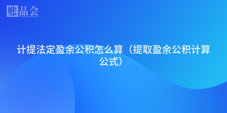计提法定盈余公积怎么算（提取盈余公积计算公式）