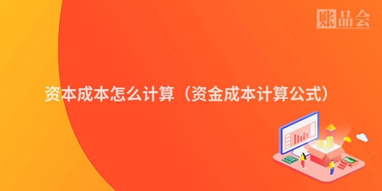 资本成本怎么计算（资金成本计算公式）