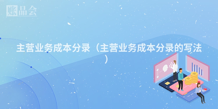 主营业务成本分录（主营业务成本分录的写法）