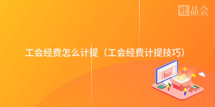 工会经费怎么计提（工会经费计提技巧）