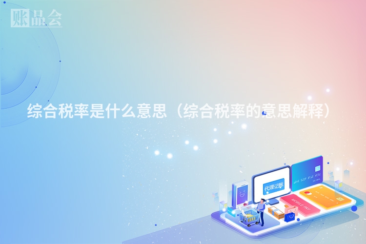 综合税率是什么意思（综合税率的意思解释）