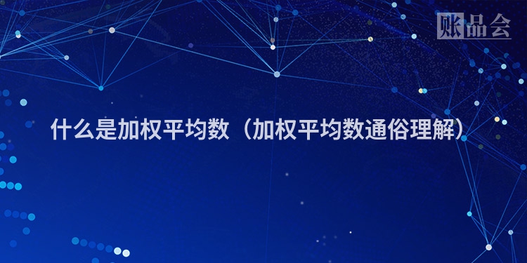 什么是加权平均数（加权平均数通俗理解）