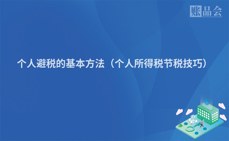 个人避税的基本方法（个人所得税节税技巧）