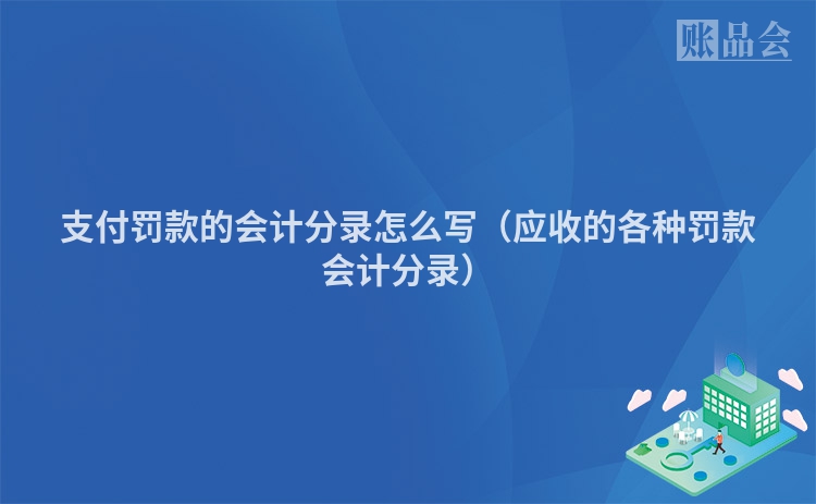 支付罚款的会计分录怎么写（应收的各种罚款会计分录）