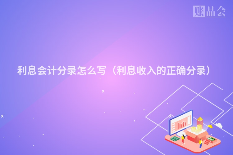 利息会计分录怎么写（利息收入的正确分录）