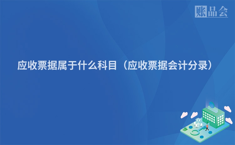 应收票据属于什么科目（应收票据会计分录）