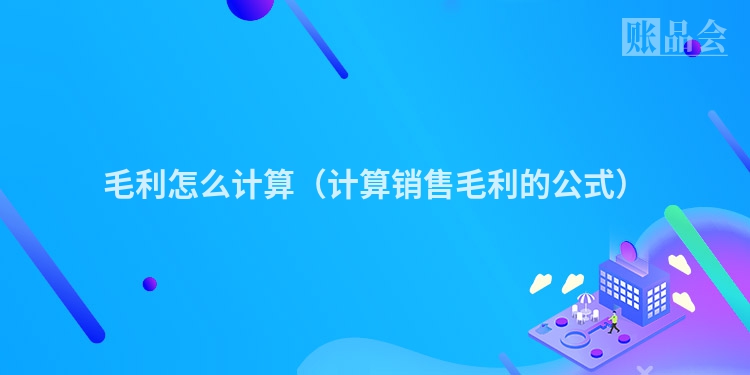 毛利怎么计算（计算销售毛利的公式）