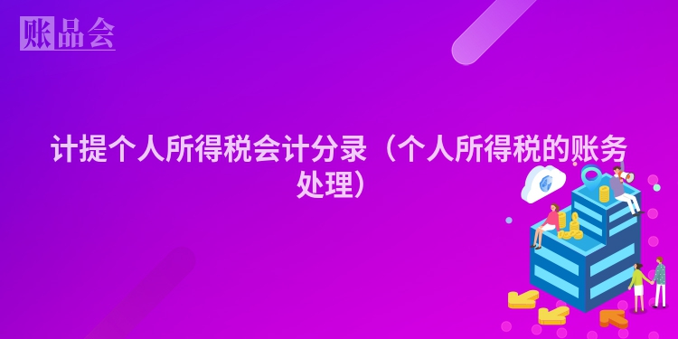 计提个人所得税会计分录（个人所得税的账务处理）