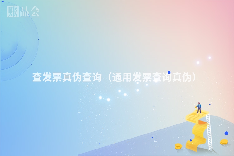 查发票真伪查询（通用发票查询真伪）